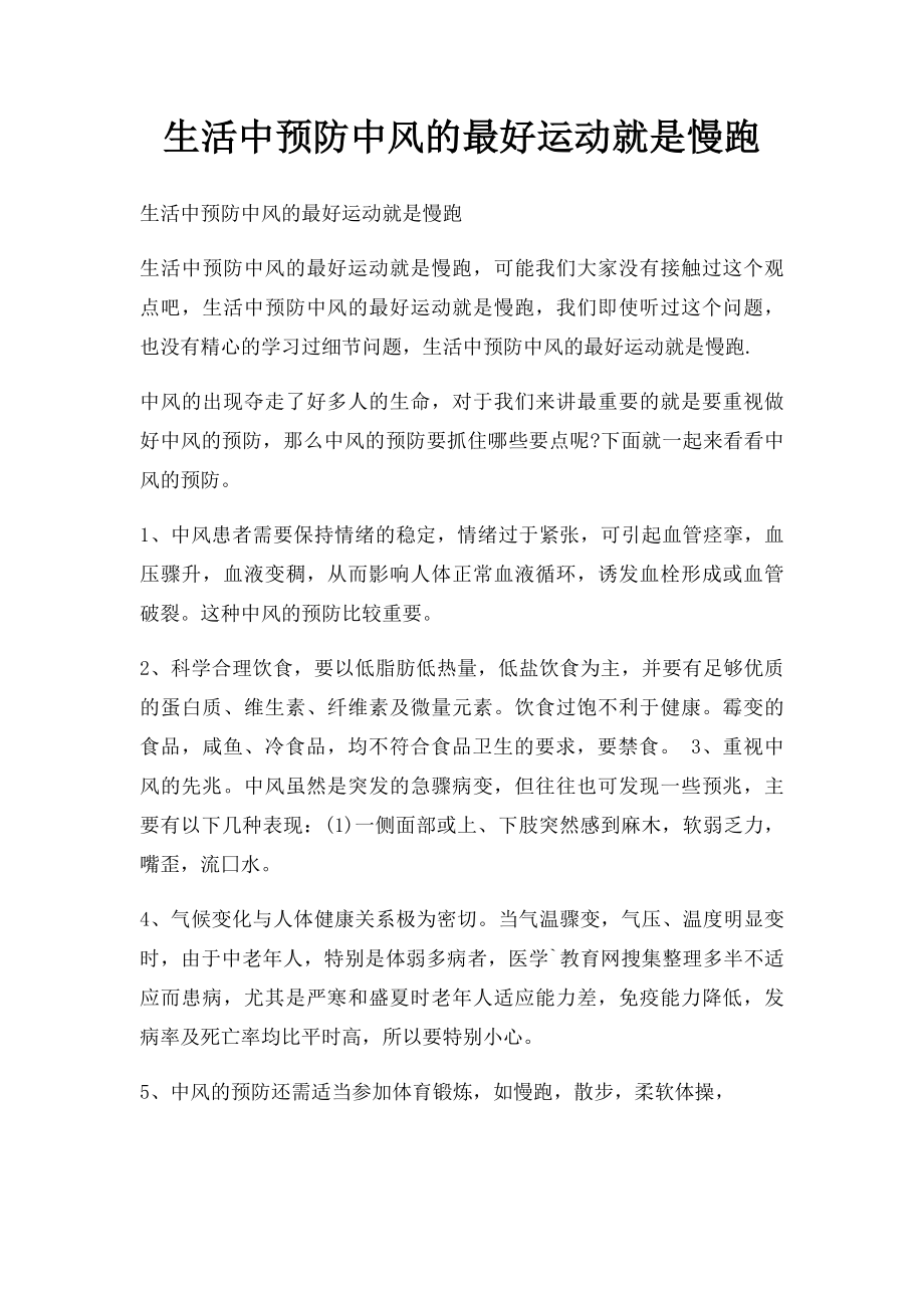 生活中预防中风的最好运动就是慢跑.docx_第1页