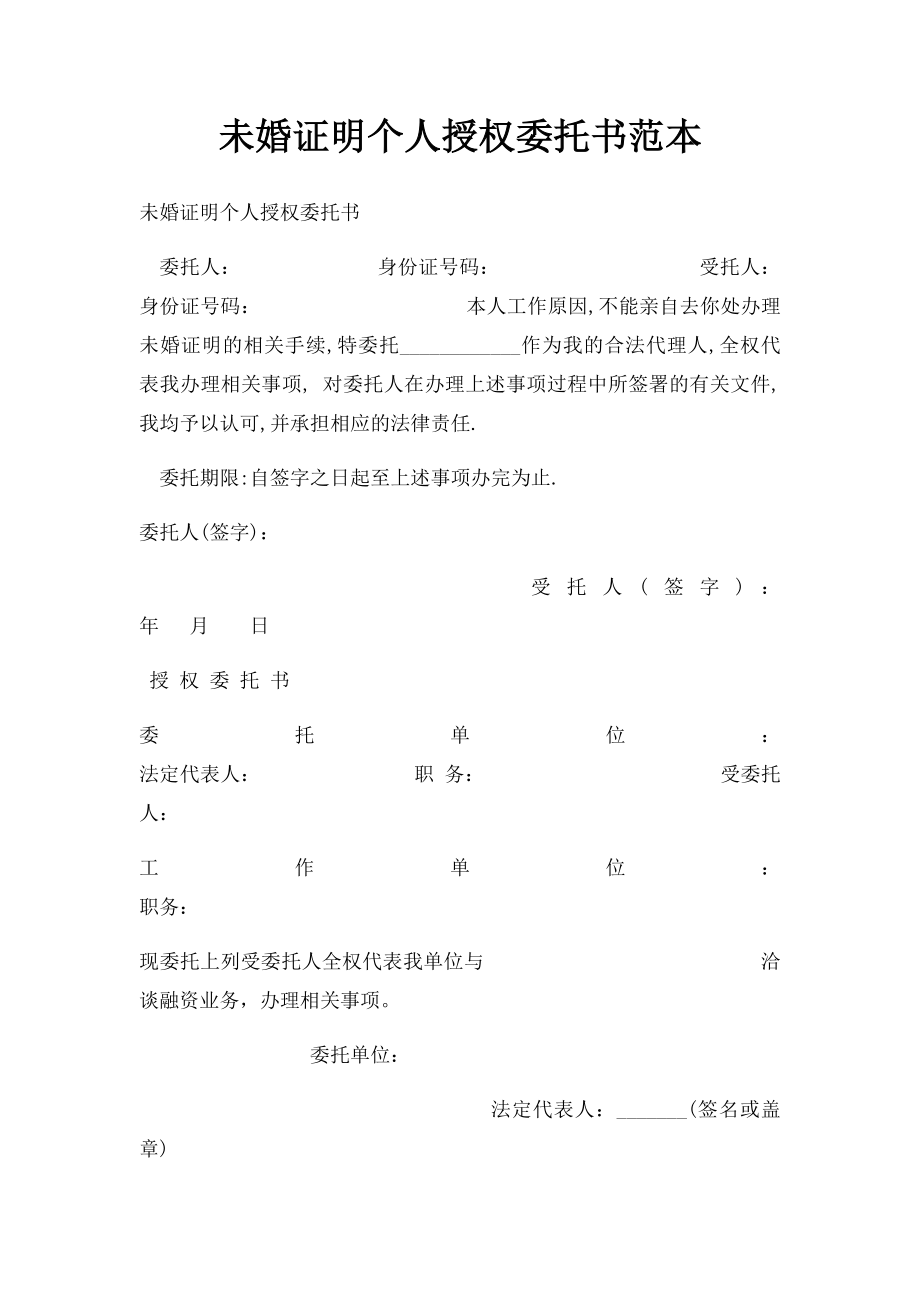 未婚证明个人授权委托书范本.docx_第1页