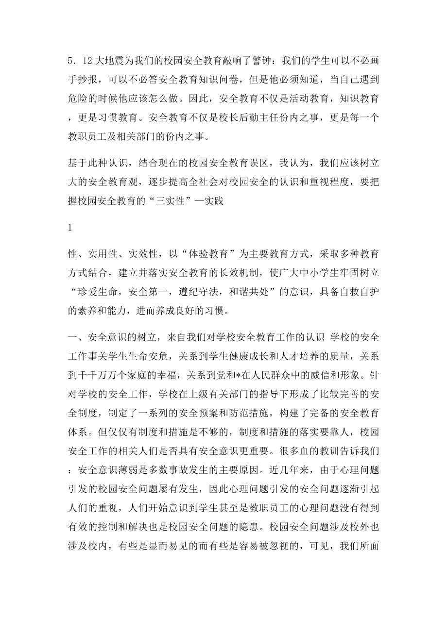 浅谈校园安全在学校管理工作中的重要性.docx_第2页