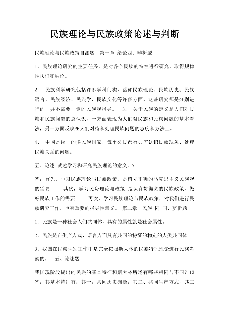 民族理论与民族政策论述与判断.docx_第1页