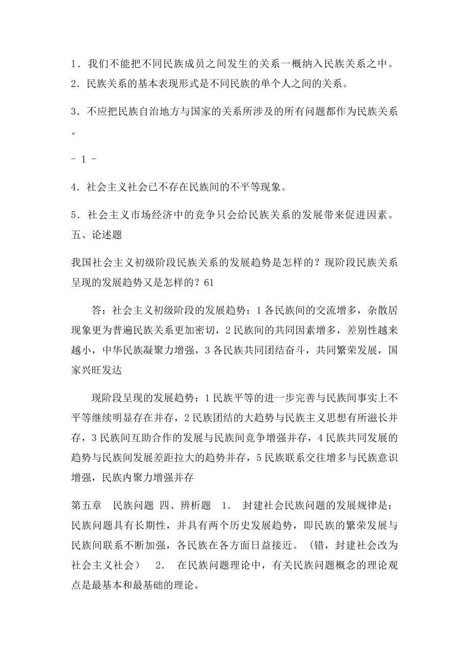 民族理论与民族政策论述与判断.docx_第3页