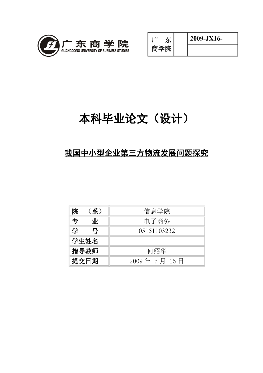 我国中小型企业第三方物流发展问题探究.doc_第1页