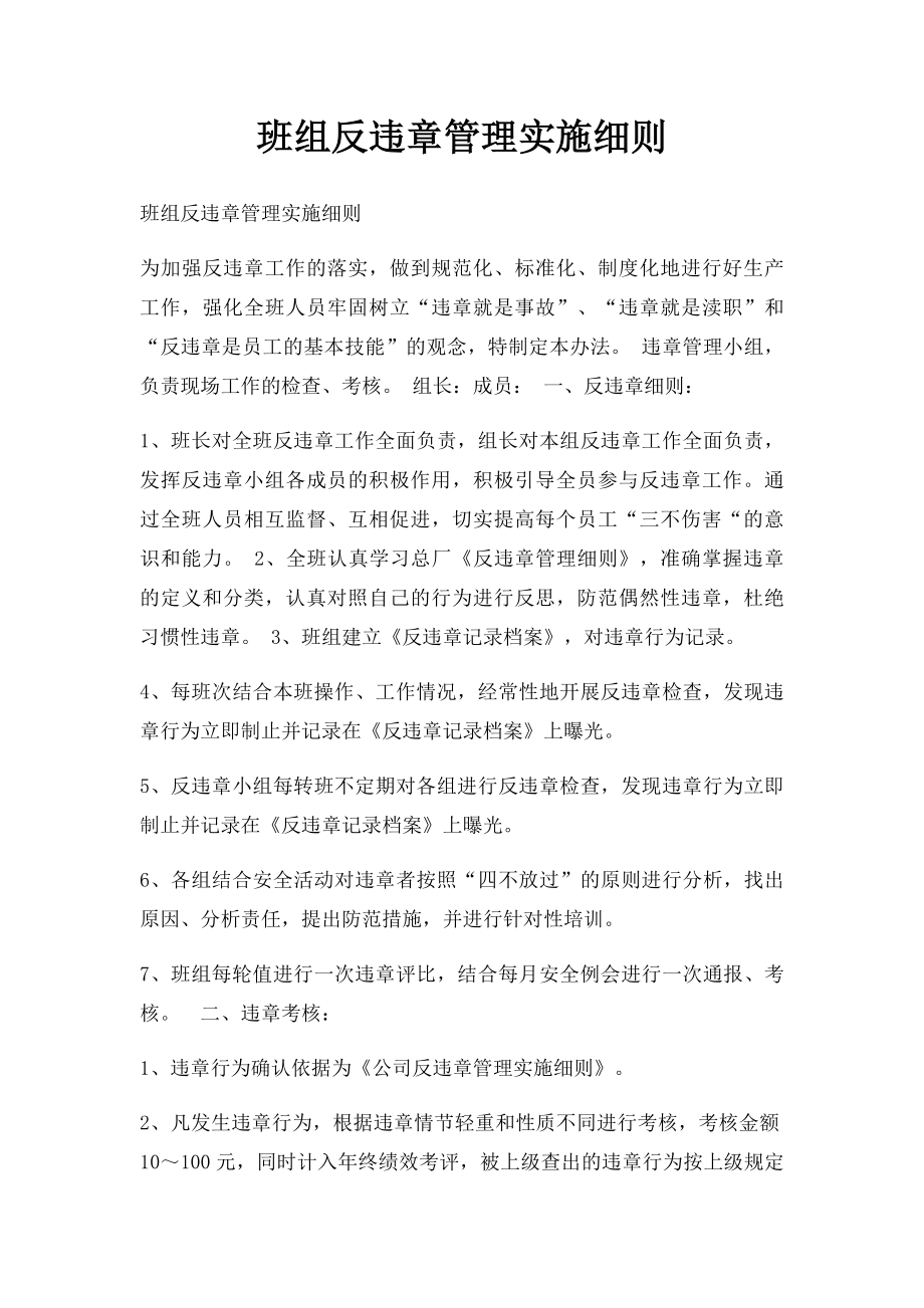 班组反违章管理实施细则.docx_第1页