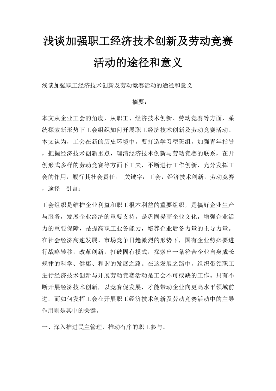 浅谈加强职工经济技术创新及劳动竞赛活动的途径和意义.docx_第1页