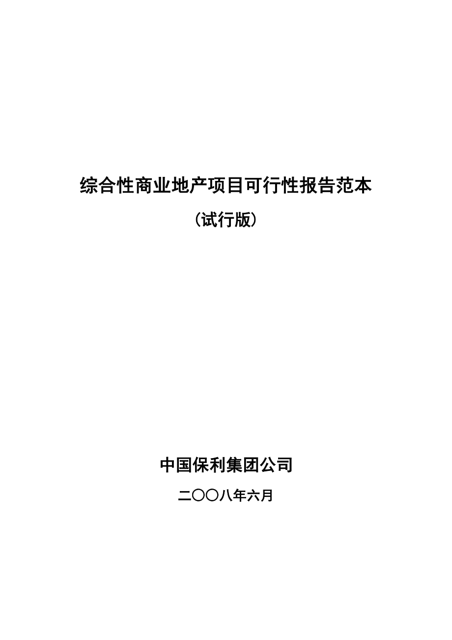 保利综合性商业地产项目可行性报告范本01777.doc_第1页