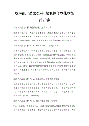 玫琳凯产品怎么样 最值得信赖化妆品排行榜.docx