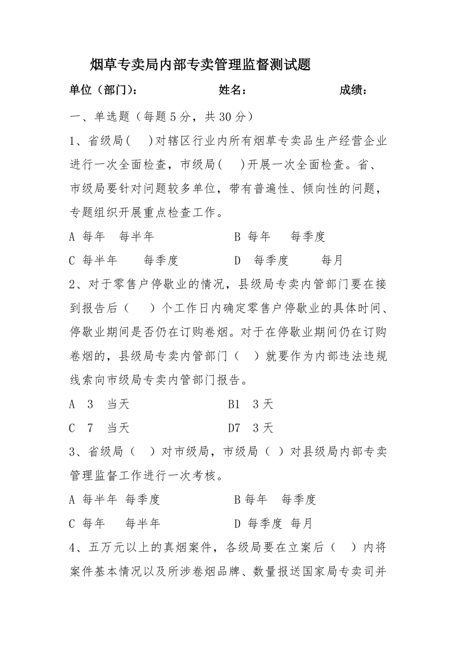 烟草专卖局内部专卖管理监督测试题.doc_第1页