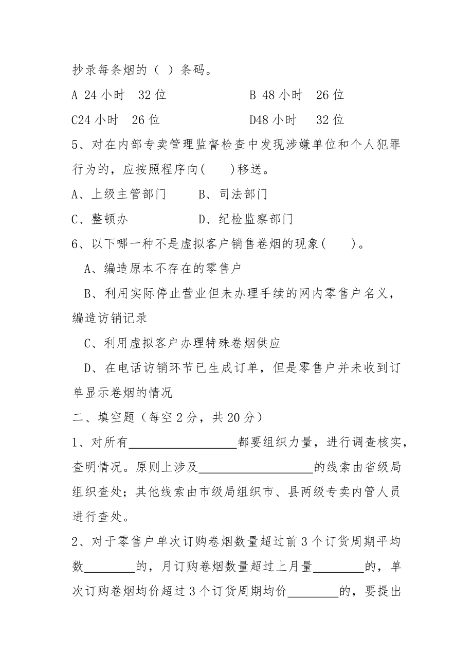 烟草专卖局内部专卖管理监督测试题.doc_第2页