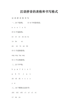 汉语拼音的表格和书写格式.docx