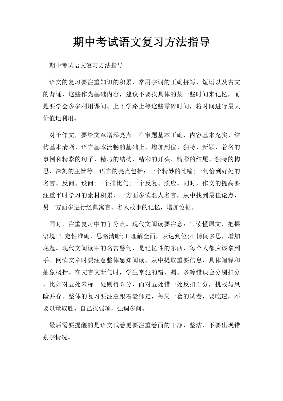 期中考试语文复习方法指导.docx_第1页