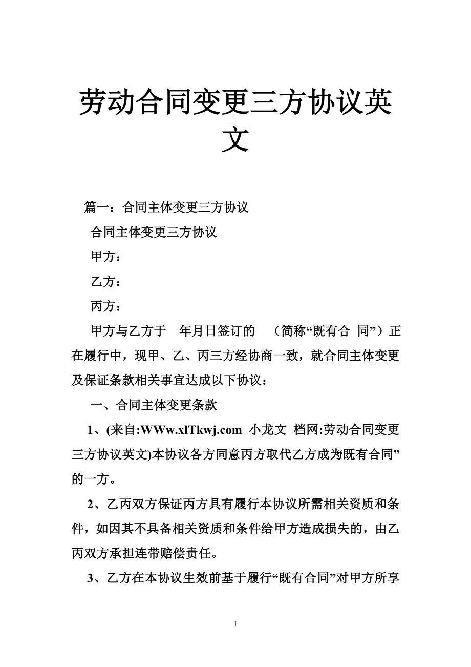 劳动合同变更三方协议英文.doc_第1页