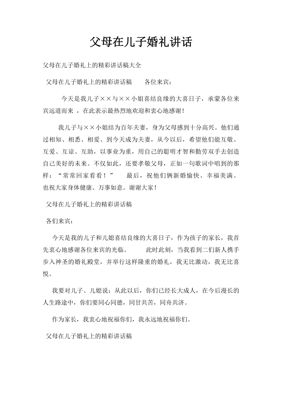 父母在儿子婚礼讲话.docx_第1页