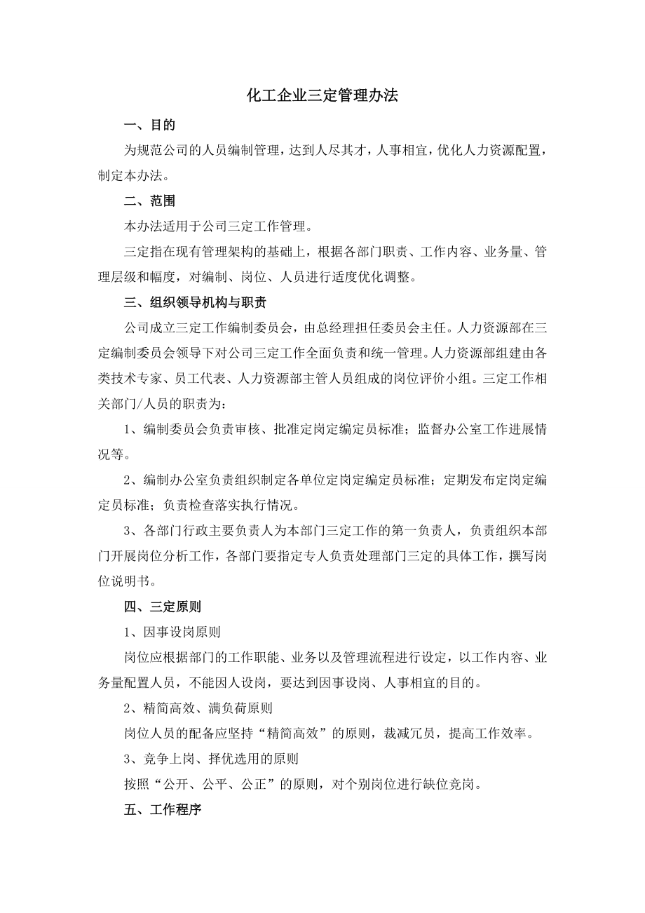 化工企业三定管理办法.doc_第1页