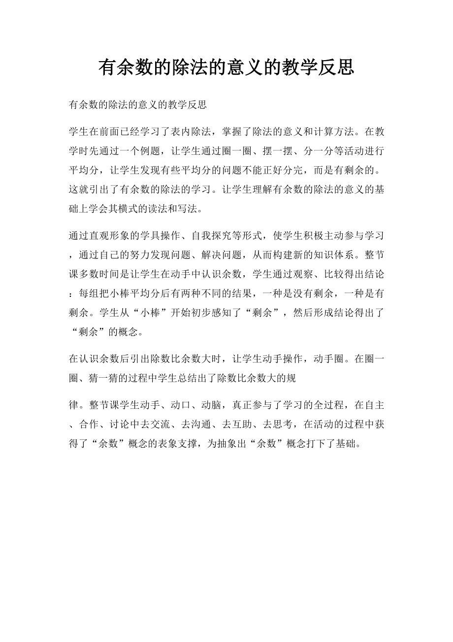 有余数的除法的意义的教学反思.docx_第1页