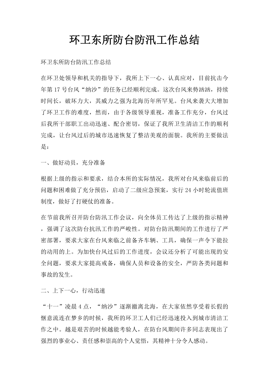 环卫东所防台防汛工作总结.docx_第1页