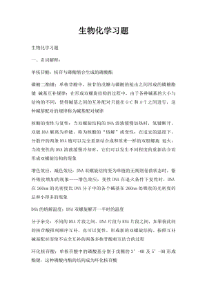 生物化学习题(4).docx