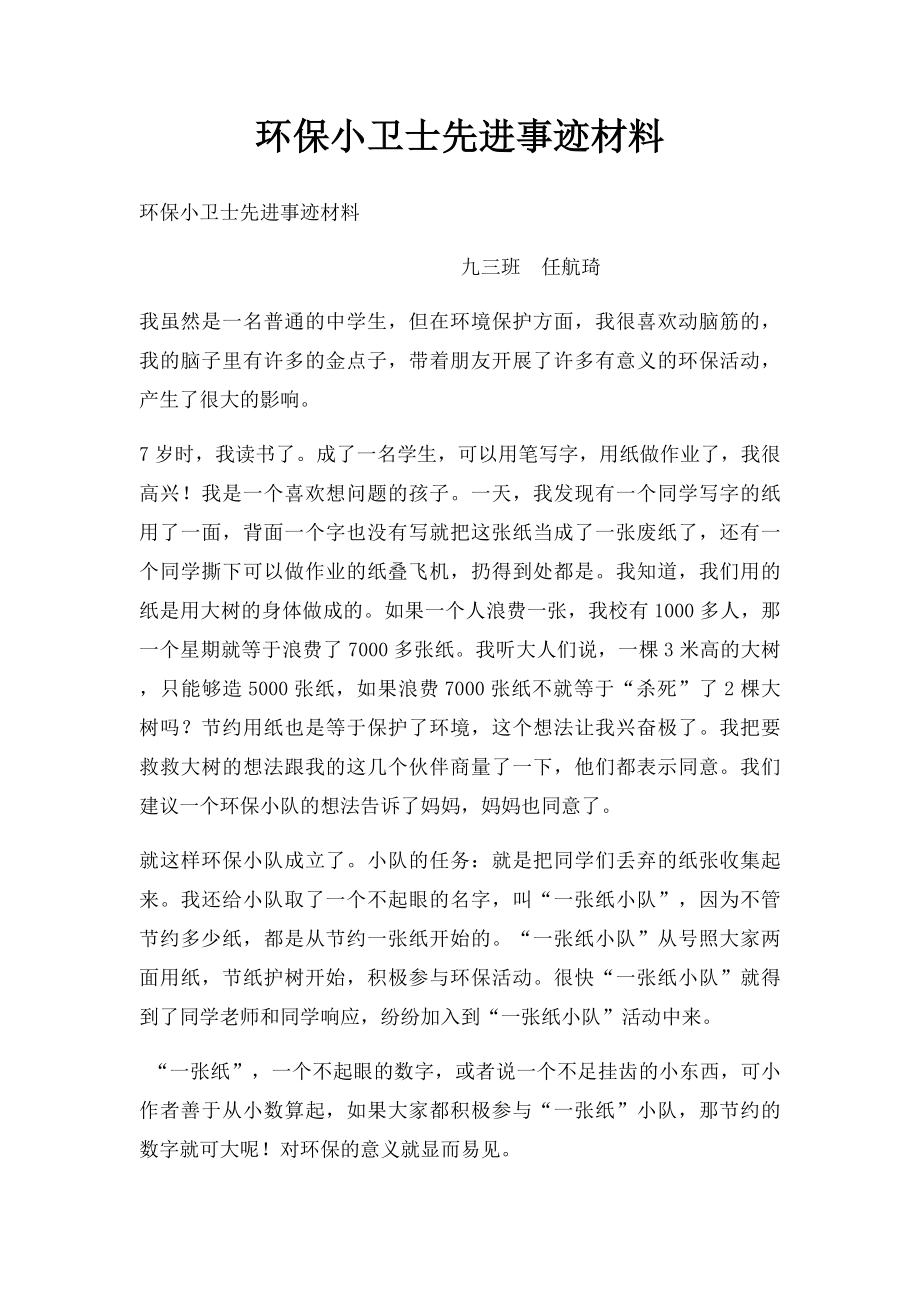 环保小卫士先进事迹材料.docx_第1页