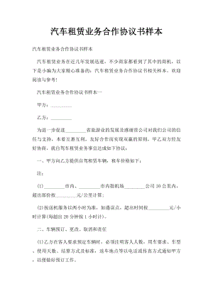 汽车租赁业务合作协议书样本.docx