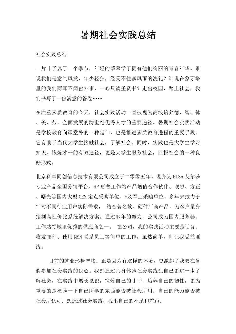 暑期社会实践总结(1).docx_第1页