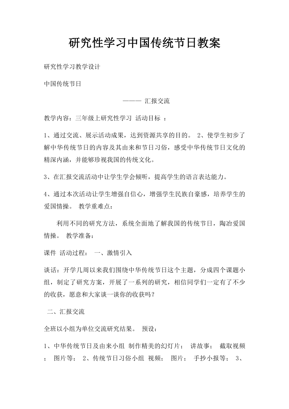 研究性学习中国传统节日教案.docx_第1页