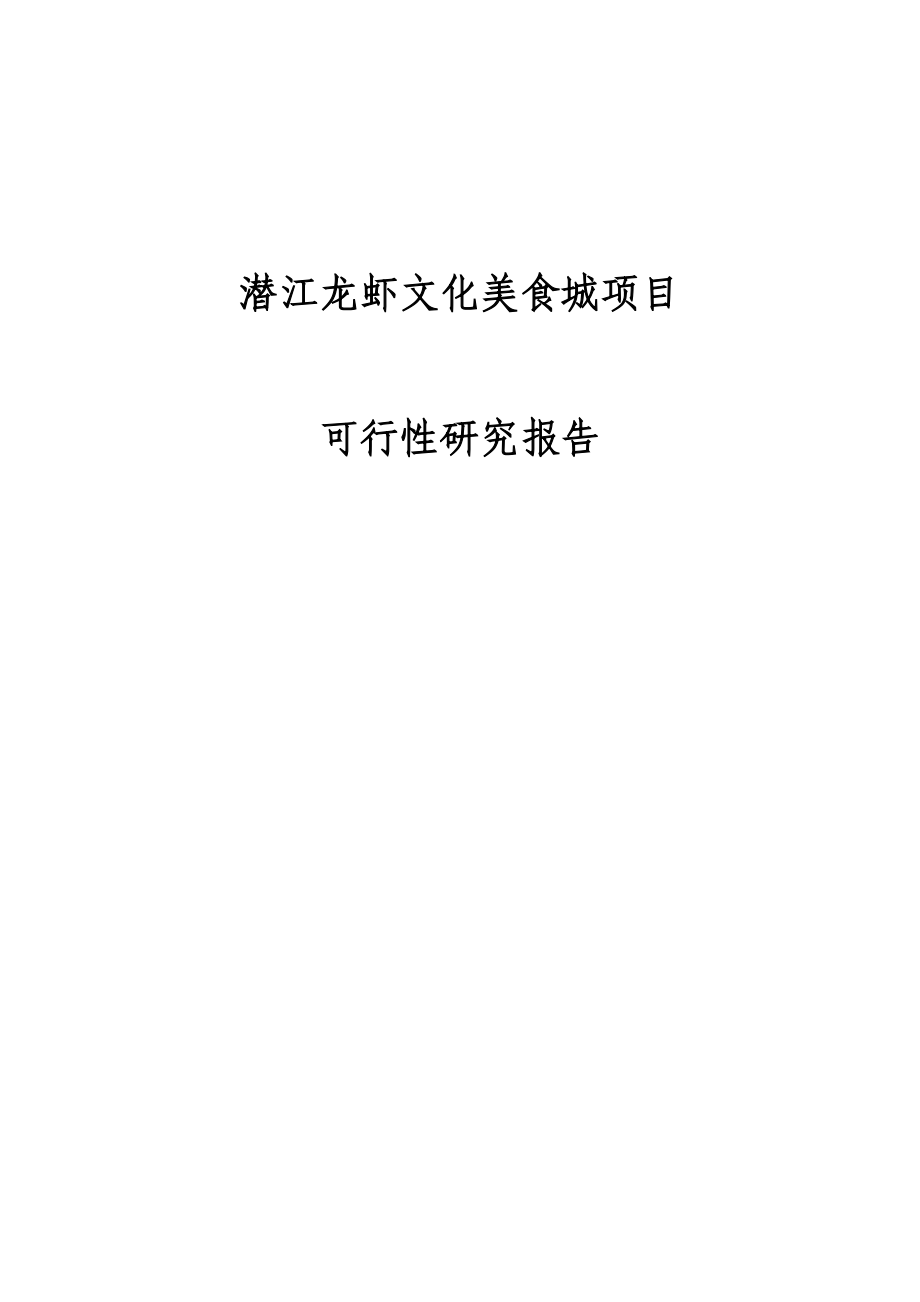 潜江龙虾文化美食城项目可行性研究报告.doc_第1页