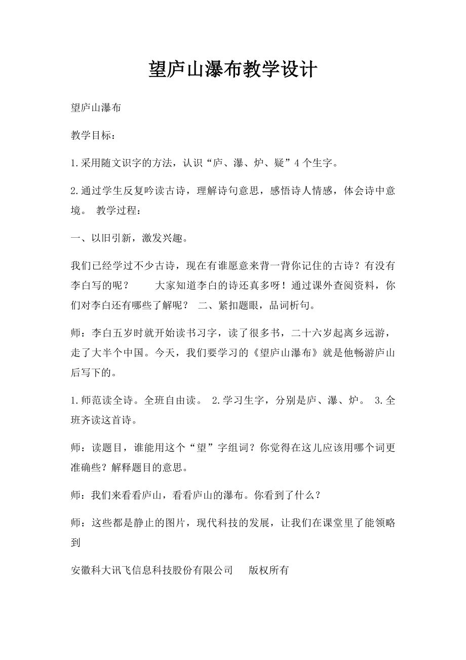 望庐山瀑布教学设计(1).docx_第1页