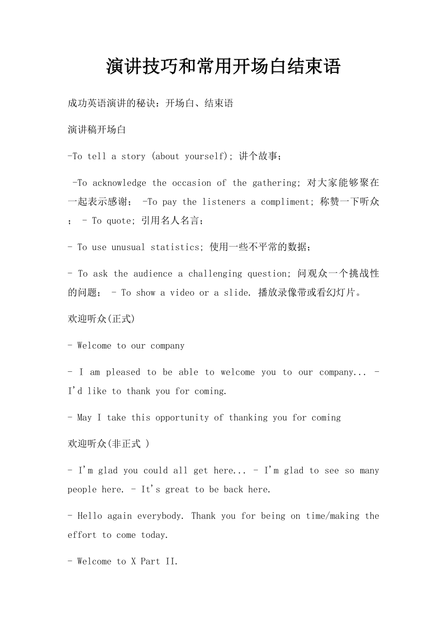 演讲技巧和常用开场白结束语.docx_第1页