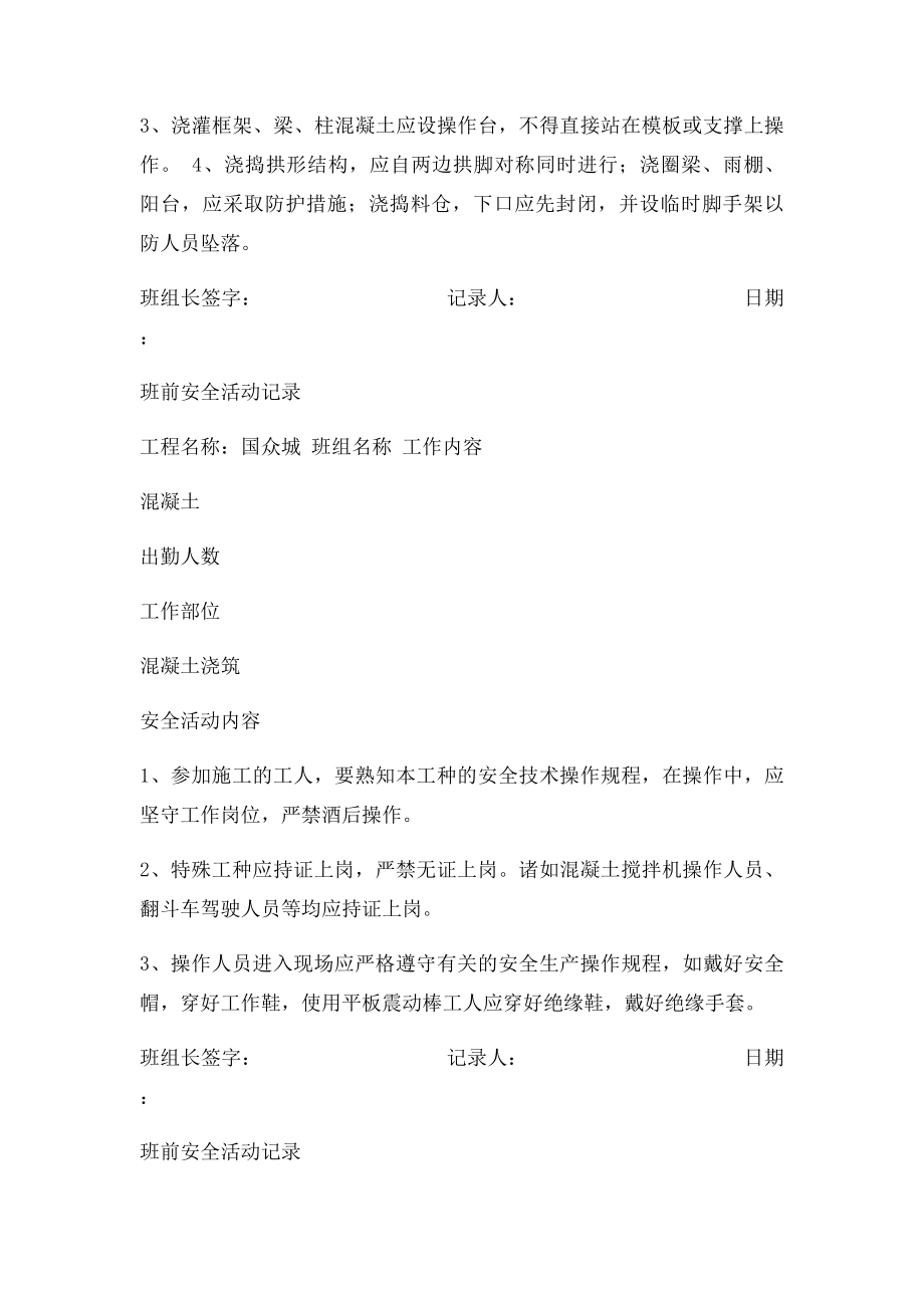 混凝土泥工班前安全活动记录.docx_第3页