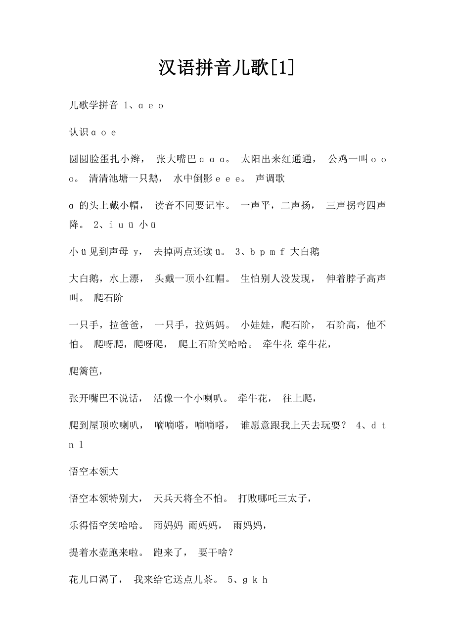 汉语拼音儿歌[1].docx_第1页