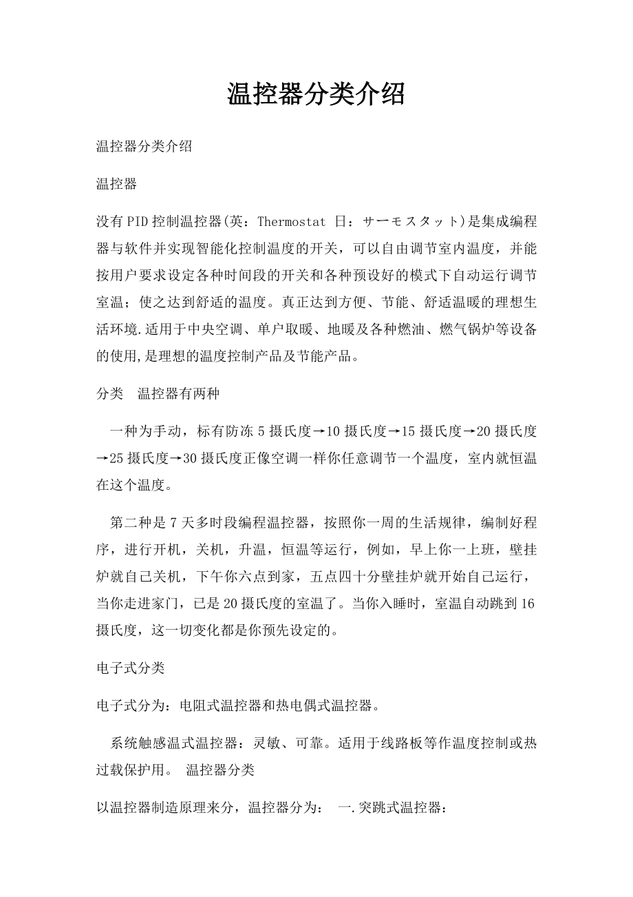 温控器分类介绍.docx_第1页