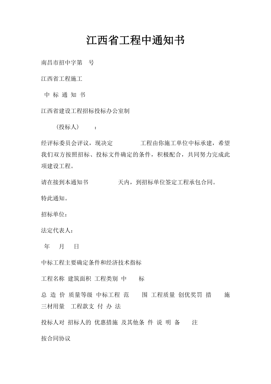 江西省工程中通知书.docx_第1页