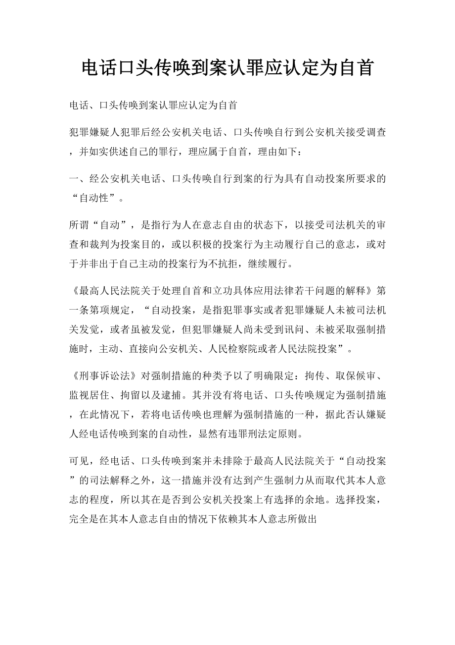 电话口头传唤到案认罪应认定为自首.docx_第1页