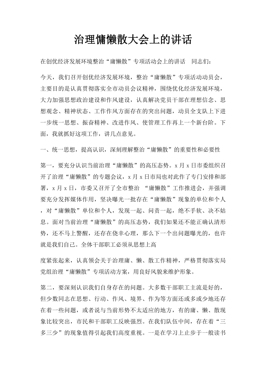 治理慵懒散大会上的讲话.docx_第1页