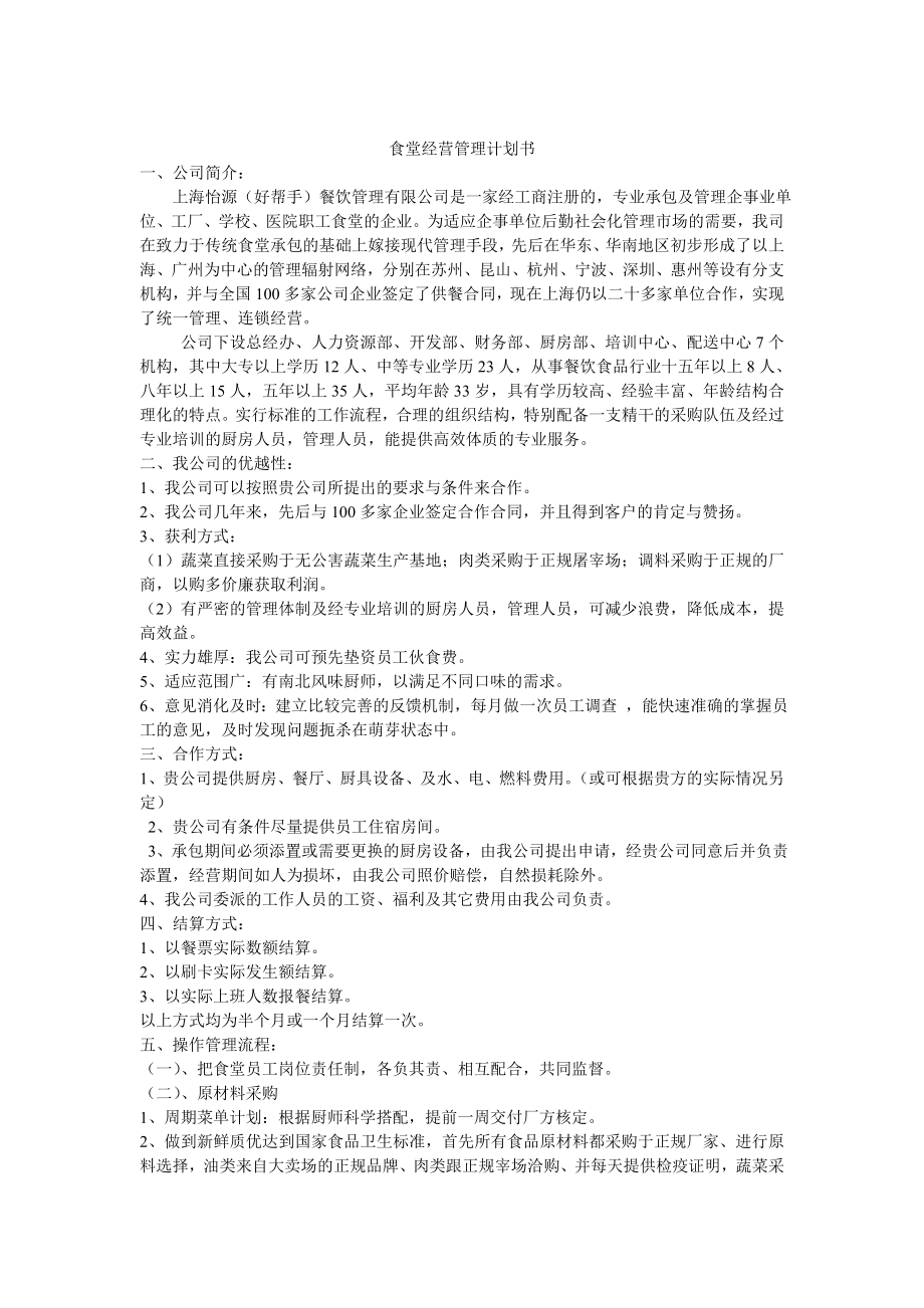 3183697078食堂经营管理计划书.doc_第1页