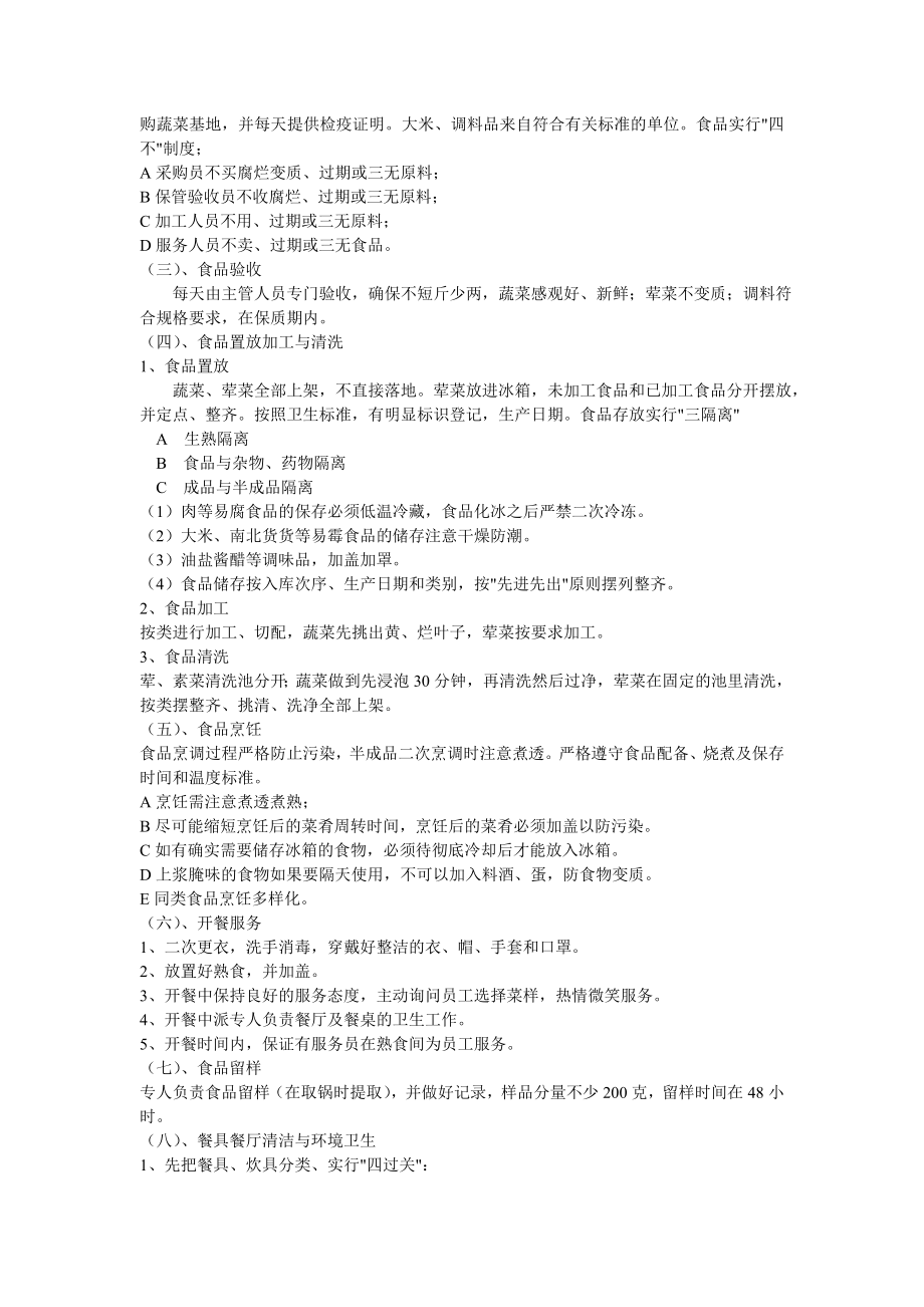 3183697078食堂经营管理计划书.doc_第2页