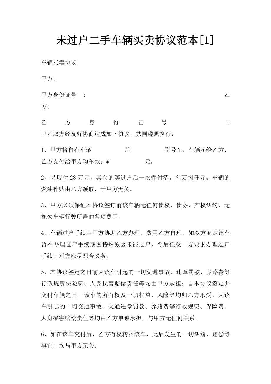 未过户二手车辆买卖协议范本[1].docx_第1页