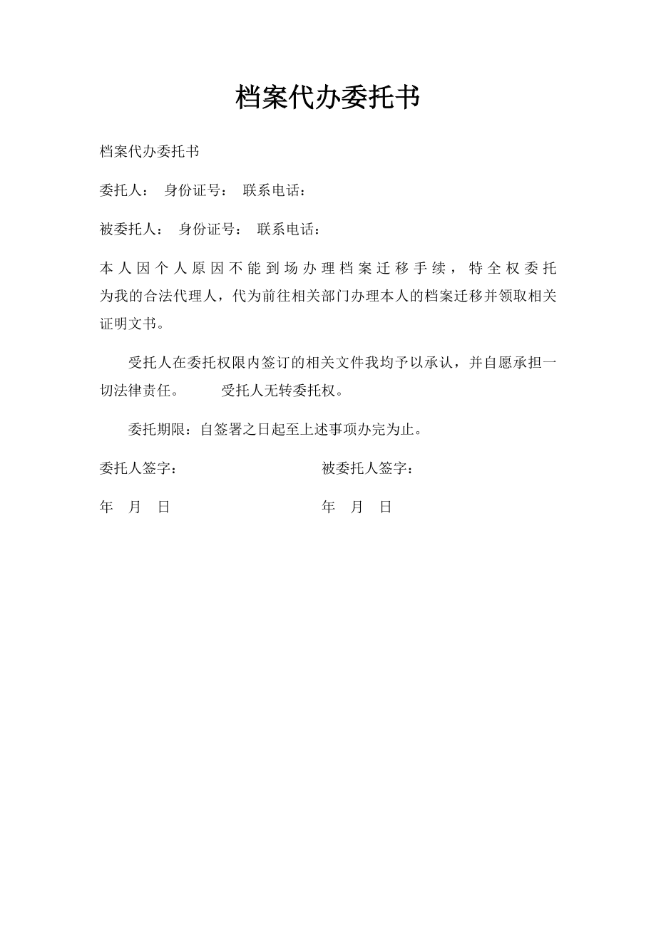 档案代办委托书.docx_第1页