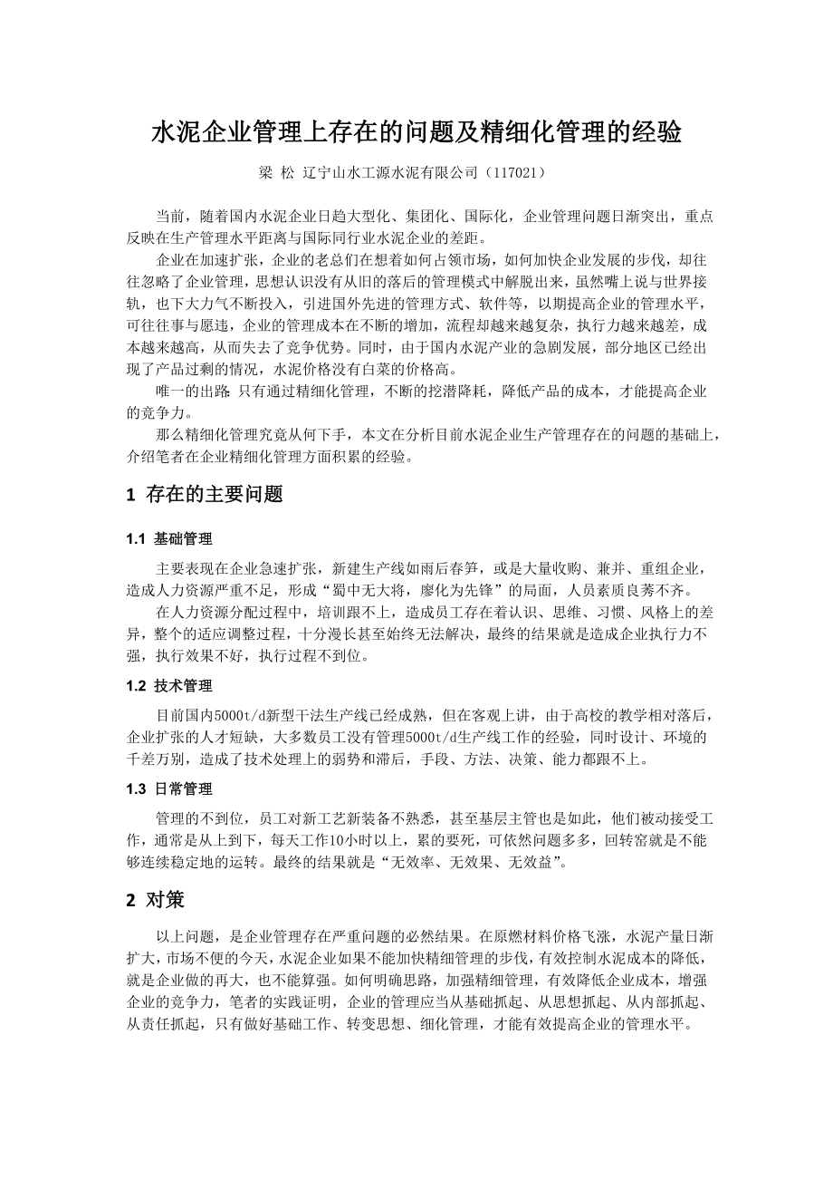 水泥企业管理上存在的问题及精细化管理的经验.doc_第1页