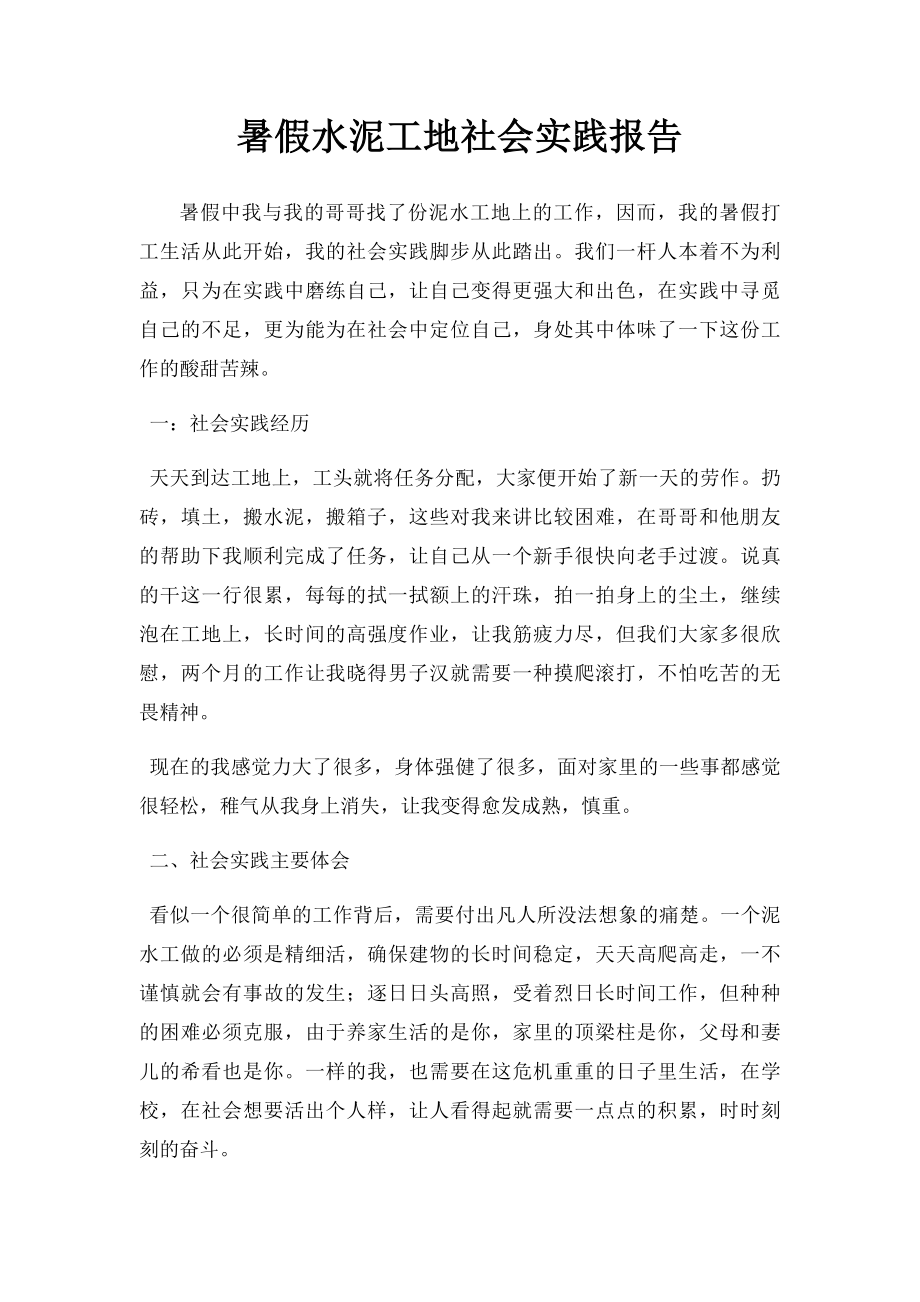 暑假水泥工地社会实践报告.docx_第1页