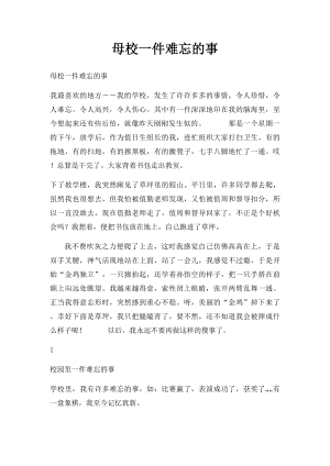 母校一件难忘的事.docx