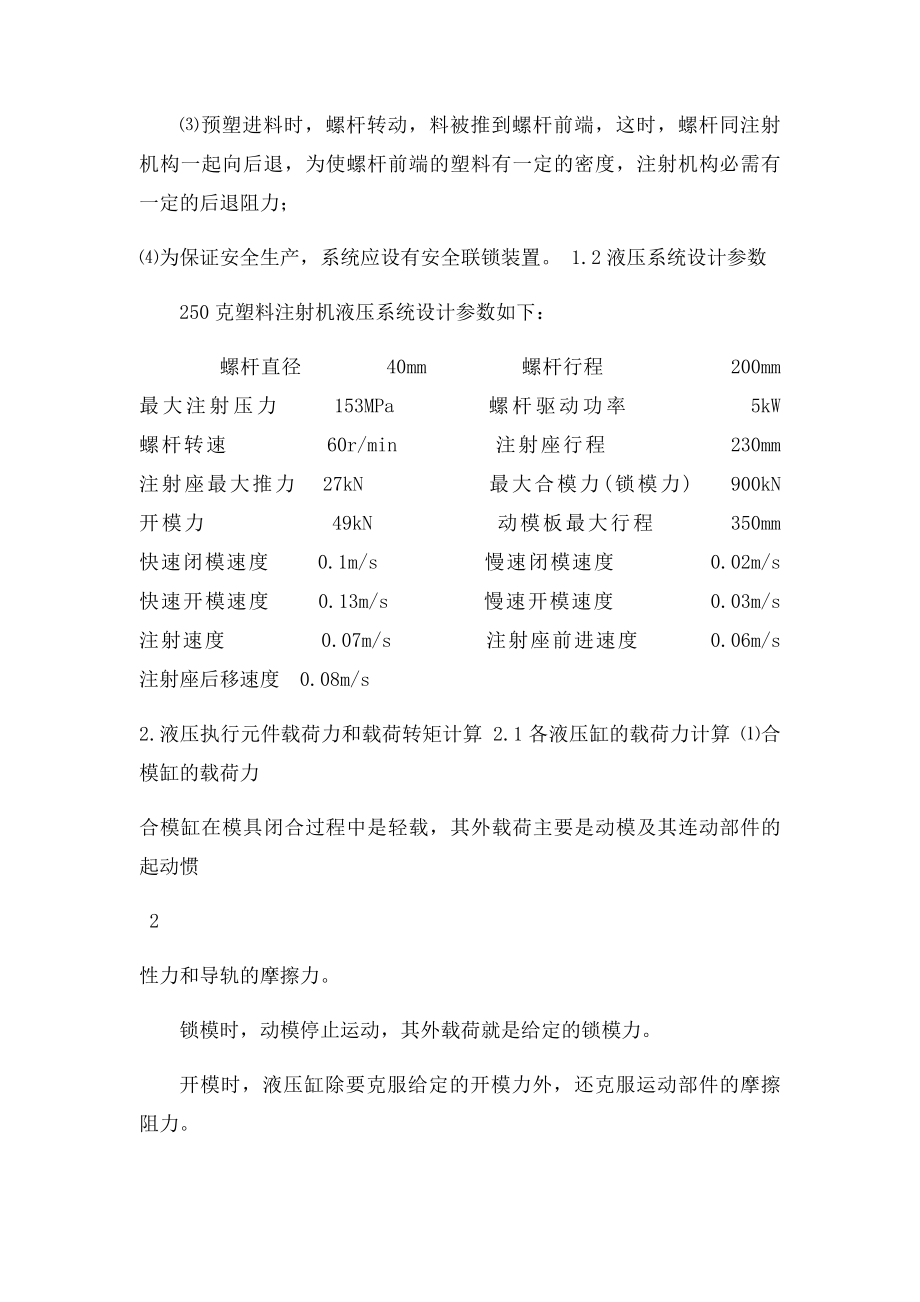 液压系统设计计算实例250克塑料注射机.docx_第2页