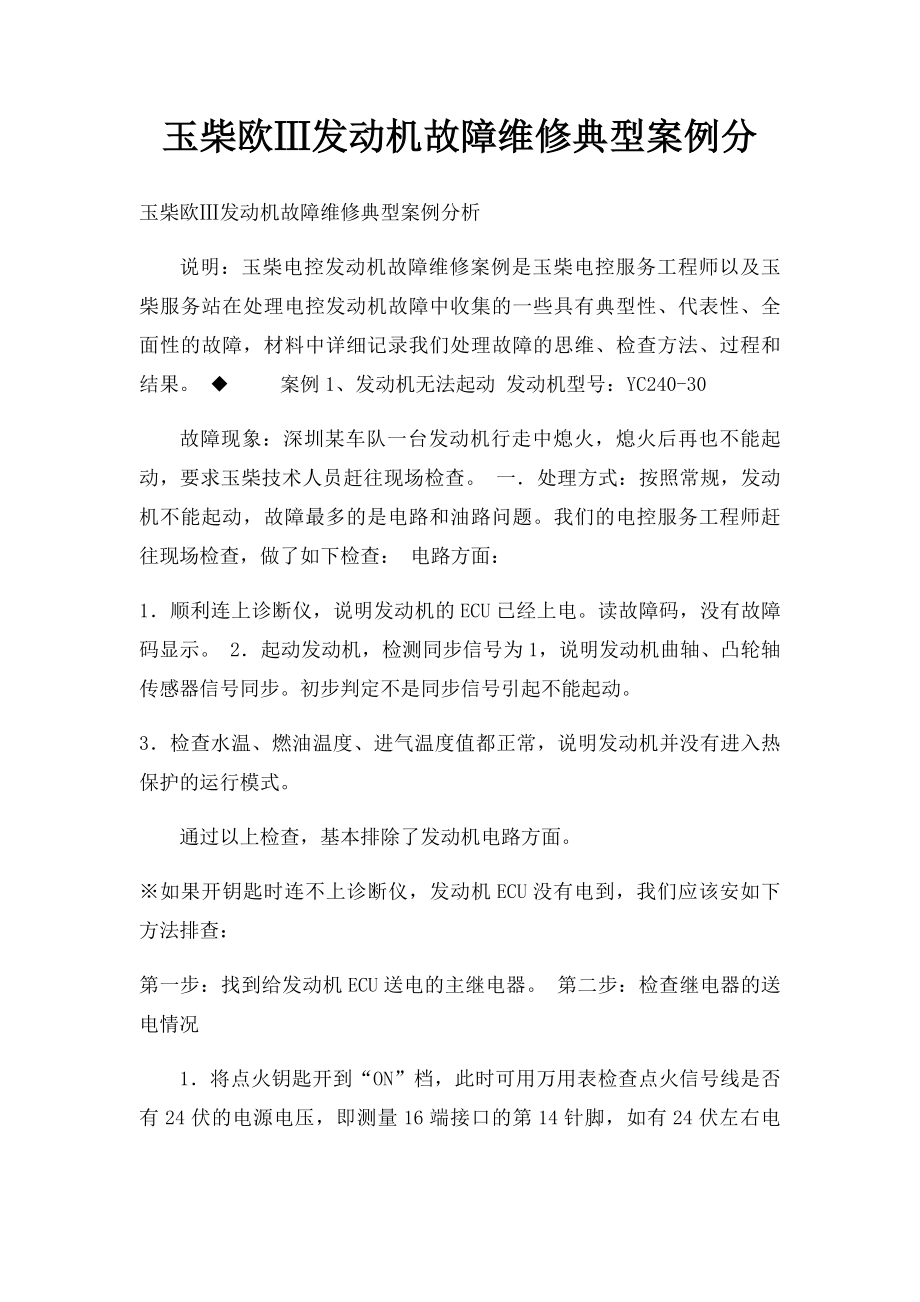 玉柴欧Ⅲ发动机故障维修典型案例分.docx_第1页