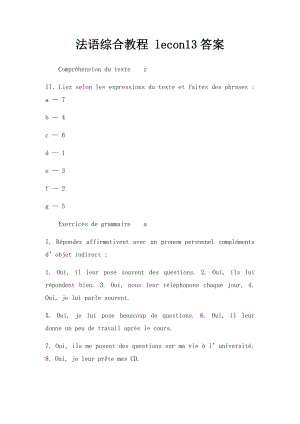 法语综合教程 lecon13答案.docx