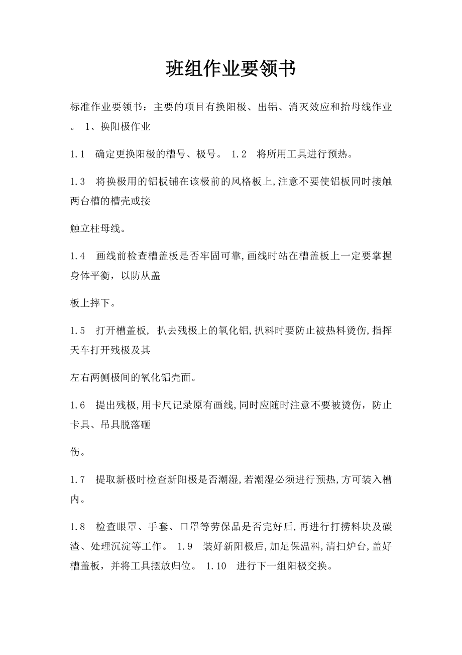 班组作业要领书.docx_第1页