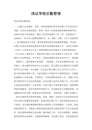 浅议学校后勤管理.docx