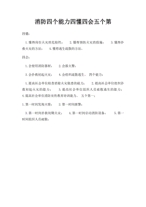 消防四个能力四懂四会五个第.docx