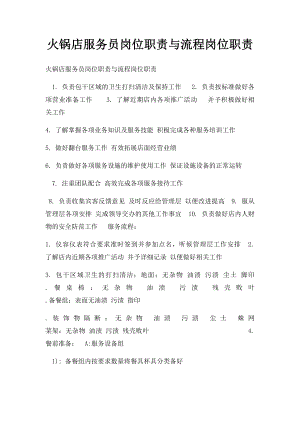 火锅店服务员岗位职责与流程岗位职责.docx