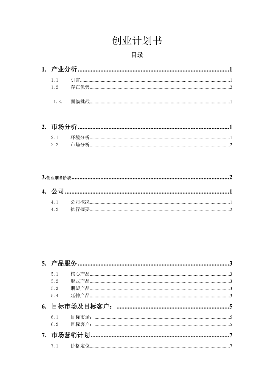 小商品市场创业计划书.doc_第1页