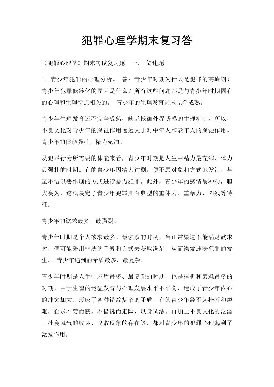 犯罪心理学期末复习答.docx_第1页