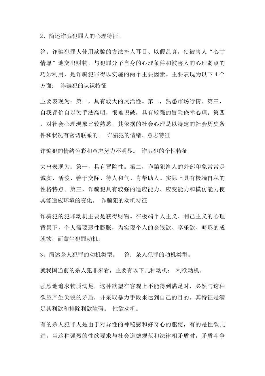 犯罪心理学期末复习答.docx_第2页